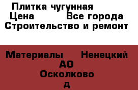 Плитка чугунная 50*50 › Цена ­ 600 - Все города Строительство и ремонт » Материалы   . Ненецкий АО,Осколково д.